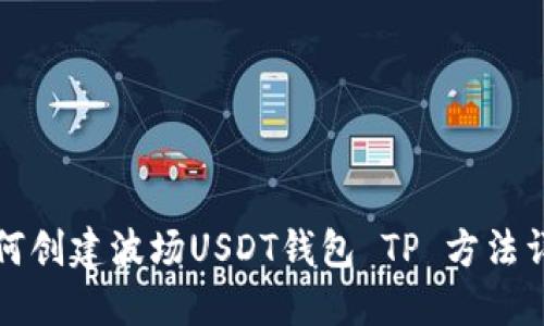 如何创建波场USDT钱包 TP 方法详解
