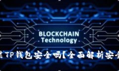 : 苹果手机安装TP钱包安全吗？全面解析安全性与