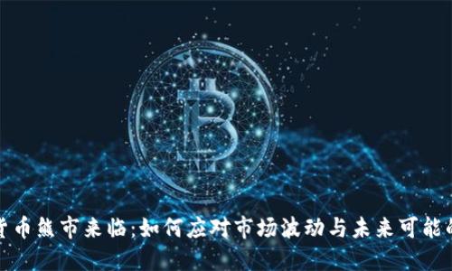 加密货币熊市来临：如何应对市场波动与未来可能的发展
