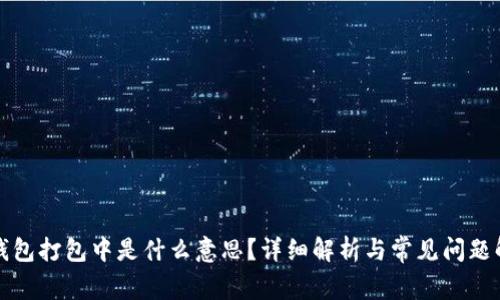 TP钱包打包中是什么意思？详细解析与常见问题解答
