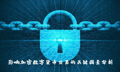 影响加密数字货币交易的关键因素分析