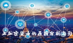 中国禁止加密货币的原因分析与影响探讨