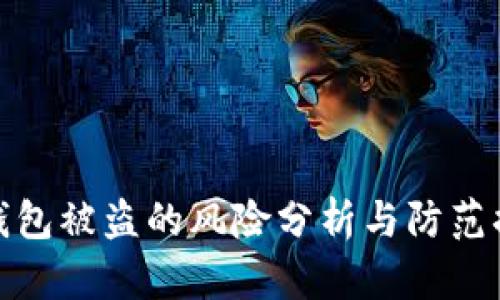 TP钱包被盗的风险分析与防范措施