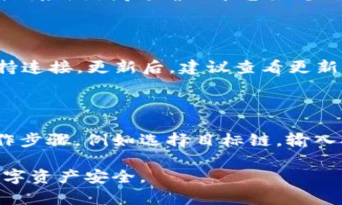   TP钱包验证签名错误符号解决指南 /   
 guanjianci TP钱包, 签名错误, 符号错误, 加密货币, 钱包安全 /guanjianci 

在当今的加密货币世界中，TP钱包因其安全性和用户友好性而受到广泛欢迎。然而，有些用户在使用TP钱包时可能会遇到“签名错误”或“符号错误”的问题。此类错误可能导致用户无法进行交易和访问他们的数字资产，这无疑会带来不少困扰。本文将深入探讨这一问题，提供可能的解决方案，并回答一些相关问题，以帮助用户解决这些困扰。

一、TP钱包签名错误的原因
签名错误的问题通常与交易数据的形成及验证流程息息相关。签名是保障交易安全的重要环节，任何的错误都可能导致验证失败。造成签名错误的原因主要有以下几点：

1. **私钥错误**：签名的基础是正确的私钥。如果使用了错误的私钥进行签名，交易自然会被拒绝。因此，确保私钥的正确性是至关重要的。

2. **交易未被正确构造**：签名的内容也是重要因素之一。如果交易的结构或参数设置不当，例如接收地址、金额等信息填写有误，那么生成的签名也会无效。

3. **算法不匹配**：不同的钱包可能采用不同的加密算法。如果TP钱包与交易数据不兼容，或者在签名和验证时使用了不同的算法，也会导致签名错误。

4. **软件版本问题**：错误的或过时的软件版本可能无法正确处理签名算法，因此请确保TP钱包及其相关组件均为最新版本。

5. **网络问题**：有时候，网络延迟或不稳定也会导致请求的超时，从而产生签名不一致的情况。

二、TP钱包符号错误的原因
符号错误一般是发生在用户输入金额、地址等交易信息时，常见的符号错误情况包括：

1. **输入格式错误**：如果在输入数字或字符时，使用了错误的符号（例如输入了特殊字符、错误的分隔符），则会被系统识别为无效信息。

2. **精度问题**：在加密货币转账中，某些货币要求特定的小数位数。如果用户输入了过多或过少的小数位，将导致符号错误。

3. **系统编码问题**：在不同的操作系统或设备上，字符编码格式可能会有所不同。如果TP钱包解析这些符号时发生错误，也可能导致问题。

4. **识别错误**：由于某些字体或显示问题，用户在看到一些符号时可能会产生混淆，例如O（字母）和0（数字），而这些混淆将导致输入错误。

5. **程序逻辑错误**：在TP钱包内部，如果逻辑框架存在错误，可能会误报一些符号问题，需开发者进行修复。

三、如何解决TP钱包签名错误
当用户遇到签名错误时，可以采取以下几个步骤来解决问题：

1. **核实私钥**：确保你输入的私钥是正确的，没有任何的拼写错误、空格或其他多余字符。如果可行，尝试重置或重新导入私钥。

2. **检查交易信息**：仔细检查所有 fields（字段），确保所有的地址、金额等信息输入无误，确保符合钱包要求的格式。

3. **更新钱包软件**：检查TP钱包的官方渠道，确保你的软件是最新版本，并及时进行更新，以修复已知的bug或兼容性问题。

4. **重启设备或应用**：有时候，仅仅通过重启钱包应用或手机设备就能够解决潜在的临时错误。

5. **联系支持团队**：如果问题依旧存在，请尽快联系TP钱包的支持团队，提供详细的信息以获得更为专业的指导。

四、如何解决TP钱包符号错误
符号错误同样可以通过以下几个步骤缓解或修复：

1. **精确输入**：确保所有输入的信息格式正确，特别是一些重要的金额和地址信息。建议通过复制粘贴来减少输入错误。

2. **使用标准字符格式**：确保所用的字符为标准数字或字母，避免使用特殊字符和符号，这些通常会导致系统报错。

3. **检查应用版本**：同样需要确保TP钱包是最新版本，有时需要根据应用版本更新内容来调整符号错误。 

4. **尝试其他设备**：如果可能，尝试在不同的设备上打开TP钱包，是否仍然存在相同的问题，有时是特定设备的问题。

5. **寻求帮助**：如果经过尝试仍无法解决，建议寻求TP钱包社群、官方支持或用户论坛的帮助，获取更多的建议和解决方案。

五、使用TP钱包的安全性
TP钱包实时性的安全性是一项重要考虑，用户应注意以下几点：

1. **保持私钥的安全**：私钥是一切的核心，用户必须确保私钥不被别人获得，建议使用加密存储工具，并定期备份。

2. **使用双重认证**：若TP钱包提供双重认证功能，用户应积极开启，增加安全防护层。

3. **小心钓鱼网站**：有很多冒充TP钱包的网站，用户务必要确认访问的链接是正确的，保持警惕。

4. **定期更新应用**：积极关注钱包更新，并及时更新到最新版本，修补潜在的安全漏洞。

5. **投资小额资金**：对于新用户或不确定性较大的情况，建议先从小额投资开始，逐步熟悉TP钱包的操作。

六、总结
TP钱包的使用体验虽然相对友好，但也不可避免地面临一些技术问题，如签名错误和符号错误。如果能够及时识别问题并进行调整或修改，用户将能够更自如地管理自己的数字资产。在解决问题的过程中，持续学习和关注安全实践可以帮助用户增强风险意识，增强使用体验。

七、可能的相关问题
1. **如何避免TP钱包的签名和符号错误？**
   
   在使用TP钱包时，用户可以采用以下几个预防措施，以减少签名和符号错误的发生概率。首先，用户应该尽可能减小手动输入的需要，利用复制粘贴功能来精确地输入地址和金额等信息，防止由于输入失误造成的错误。其次，密切关注TP钱包的使用指南和更新信息，以保持对钱包功能的充分认知，并及时获得软件更新。同时，用户还可以通过设置双重认证等安全措施，进一步增强账户安全，以防止潜在的钓鱼威胁。

2. **如果遇到签名错误如何进行记录和反馈？**
   
   在遭遇签名错误时，建议用户尽可能详细地记录错误信息，包括错误代码、操作步骤、输入的数据等。这些信息将帮助技术支持团队更快地识别和定位问题。用户可以通过TP钱包的官方渠道或社区论坛提交反馈，以期获得更具针对性的解决方案并帮助开发者改进软件性能。

3. **TP钱包如何确保用户资产的安全性？**
   
   TP钱包通过多种方式来确保用户资产的安全性，包括采用高强度的加密技术来保护私钥和用户数据、实施双重认证以及建立用户访问权限管理等措施。同时，TP钱包也不断进行安全审核与漏洞检测试验，确保平台始终处于最高的安全标准。此外，用户在使用过程中也可以增强自己的安全防护，例如定期更换密码、使用强密码等。

4. **如何进行TP钱包的版本更新？**
   
   TP钱包的版本更新流程相对简单，用户只需前往TP钱包官网或应用商店，查找TP钱包的最新版本。如果发现有更新提示，用户应遵循提示进行下载和安装，同时确保自己的设备在更新期间保持连接。更新后，建议查看更新日志，了解新版本的改进和新功能。

5. **TP钱包是否支持跨链转账？如何操作？**
   
   目前，TP钱包虽然在主流公链之间的转账支持度较高，但不支持所有跨链资产的转账。用户可以通过钱包界面查看支持的资产类型与转账选项。如果希望进行跨链转账，用户需遵循特定的操作步骤，例如选择目标链，输入挂账金额与地址，确认后进行操作。一旦成功转账，建议用户保存交易凭证以防未来的查询需要。

通过本文的探讨，我们希望用户在使用TP钱包时遇到的签名错误和符号错误能够有所帮助，提升用户对加密资产管理的信心。同时，建议用户通过良好的使用习惯和关注安全防护，保护自己的数字资产安全。