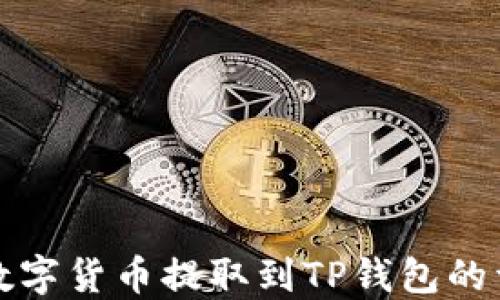 
如何将数字货币提取到TP钱包的详细指南
