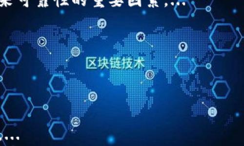 
加密货币水深：你需要了解的市场风险与机遇

加密货币, 投资风险, 市场分析, 区块链技术, 财务自由/guanjianci

br

近年来，加密货币作为一种新兴的投资工具，吸引了无数投资者的目光。从比特币到以太坊，每一种加密货币都有其独特的性质和潜在的市场价值。然而，正如任何市场一样，加密货币市场也存在着不可忽视的风险与机遇。对于希望在这一领域进行投资的人来说，理解这些因素至关重要。本篇文章将深入探讨诸多相关主题，助你在加密货币的世界中做出更加明智的决策。

一、加密货币的基本概念与市场现状

在深入探讨加密货币的风险与机遇之前，先来了解一下加密货币的基本概念。加密货币是一种基于区块链技术的数字货币，它通过加密算法保证交易的安全性和隐私性。根据Statista的数据显示，截止到2023年，全球加密货币市场的市值已经超过了2万亿美元，这一数字在过去的几年间增长迅猛。

区块链技术作为加密货币的底层技术，其去中心化的特性使得交易不再依赖于传统金融机构。一些知名加密货币如比特币、以太坊等，已经被广泛接受，甚至部分国家已经开始探索发行自己的数字货币。这一市场的快速发展引起了各方关注，尤其是在年轻一代中，加密货币被视为一种新的投资方式和财富传递工具。

二、加密货币投资的潜在机遇

尽管存在不小的风险，但加密货币仍然具有较大的投资潜力。以下是几个主要的投资机会：

1. **高收益投资**：加密货币市场以其高波动性著称，这意味着投资者可以在短时间内获得显著的收益。例如，2017年比特币的价格在一年间从1000美元飙升至接近20000美元。尽管这类高收益伴随着高风险，但对于有经验和风险承受能力强的投资者，抓住市场波动有可能实现巨额回报。

2. **多样化投资组合**：加密货币可以作为传统投资（如股票、债券）组合的一部分，提升投资组合的多样性。随着加密货币的普及，市场中的投资者可以通过包括加密货币在内的多元化投资策略，分散风险并提高潜在收益。

3. **去中心化金融（DeFi）**：去中心化金融正在成为加密货币投资的一大趋势。通过智能合约，用户可以在不依赖第三方金融机构的情况下进行借贷、交易甚至是保险等多种金融服务。这种去中心化的特性使得投资者能够拥有更多的控制权，同时也可能带来更高的收益。

4. **非同质化代币（NFT）**：NFT已经成为另一种流行的加密资产，允许艺术家和创作者以数字形式出售作品。随着对数字艺术的兴趣不断上升，投资NFT可能为投资者开辟了新的收入来源。

总的来说，加密货币的多样性和不断发展的市场为投资者提供了丰富的机会，有可能改变传统的投资方式。

三、加密货币投资的风险因素

在享受潜在收益的同时，投资者也必须仔细考虑加密货币的风险。以下是主要的几个风险因素：

1. **市场波动性**：加密货币的价格波动异常剧烈，可能在短时间内经历巨大的涨跌。例如，比特币在某些时期的日内波动率超过了50%。这种高波动性使得短期交易者面临巨大的风险，尤其是缺乏经验的投资者可能会遭受严重损失。

2. **政策风险**：随着加密货币的崛起，各国政府和监管机构对这一市场的监管政策尚未明确。不同的国家可能会采取不同的措施来监管或禁用加密货币，政策的变化可能会对市场造成巨大影响。例如，中国在2021年对加密货币交易进行了严厉打压，导致市场瞬间下跌超过30%。

3. **安全性问题**：虽然区块链技术本身具有安全性，但由于许多加密货币交易所都处于中心化管理之下，安全漏洞和黑客攻击的风险依然存在。投资者可能会面临账户被盗、交易所破产等情况，这些事件都可能导致巨额损失。

4. **技术风险**：加密货币市场依赖于复杂的技术架构，这些技术虽然经过多次验证，但依然可能存在未知的漏洞。智能合约的编写错误或未定义的行为，可能引发利益损失。此外，加密货币本身的去中心化特性，使得一旦出现技术故障，无法像传统银行那样迅速得到修复。

5. **心理因素**：投资加密货币的高风险也可能引发投资者的情绪波动，导致不理性的决策。在高涨的市场中，投资者可能会因追逐热度而进入市场，而在下跌时又因恐惧而急于出售，最终导致损失。

综上所述，虽然加密货币的潜在收益足以吸引众多投资者，但必须意识到其背后隐藏的风险因素。只有全面了解这些风险，才能为自己制定有效的投资策略。

四、如何制定合适的加密货币投资策略

在进入加密货币市场之前，投资者需要制定一套适合自己的投资策略，以降低风险并实现长期收益。下面是几个关键的策略：

1. **设定投资目标**：在决定投资加密货币之前，首先要明确自己的投资目标。是为了短期收益还是长期持有？是希望通过交易获得利润，还是通过加密货币的增值实现财富增长？目标的明确可以帮助投资者制定相应的策略。

2. **分散投资**：风险分散是投资的核心原则之一。在加密货币领域，投资者不仅可以选择不同的货币进行组合投资，还可以将资金分配到不同的投资策略（如波段交易、持有和定投等）。通过分散投资，可以有效降低整体投资风险。

3. **保持理性判斷**：在高波动的市场中，情绪往往是投资者做出错误决策的根源。保持冷静、理性的思维方式去面对市场的波动，避免因贪婪或恐惧而做出冲动决定。设定止损和盈利目标，以防市场波动造成的损失。

4. **定期复盘**：市场在不断变化，投资者也需定期审视自己的投资组合和策略。评估每项投资的表现，以及是否需要调整策略以应对市场新变化。定期复盘能够帮助你更好地理解市场动态，更加灵活地应对投机风险。

5. **保持学习和不断更新知识**：加密货币市场发展的速度之快，远超传统金融市场。投资者需保持学习的态度，了解行业趋势、政策变化和技术发展，以便及时调整投资策略。关注行业内重要人物的意见和市场分析，将有助于更准确把握市场动向。

在制定和实施投资策略时，投资者要始终保持警惕，准备好应对市场的不可预测性，同时珍惜每一次学习和调整的机会，以提升自己的投资能力。

五、未来加密货币的发展趋势

展望未来，加密货币市场将继续面临机遇和挑战。以下是未来可能的几个发展趋势：

1. **更多主流接受度**：随着技术的成熟和法律的完善，预计未来会有更多的商家和机构接受加密货币支付。这将推动主流跨境支付和交易的便利性，同时提升加密货币的实际应用场景。

2. **NFT和元宇宙的崛起**：非同质化代币（NFT）将持续受欢迎，尤其是在游戏、艺术等领域。随着元宇宙概念的火热，NFT作为数字资产在虚拟世界和社交平台中的应用会越来越广泛。在这些新市场中，加密货币将扮演重要 的角色。

3. **合规化和监管政策的加强**：预计各国政府将逐步建立更完善的监管体系，对加密货币市场进行规范。这虽然可能会限制一些投机行为，但也会增强投资者的信心，并为市场的健康发展提供保障。

4. **技术创新推动发展**：加密货币背后的区块链技术正在不断演进，未来将出现更多创新的应用。例如，跨链技术、隐私保护等新技术都将改善当前加密货币的局限性，并为投资者提供更加安全和便捷的服务。

5. **环境与可持续性问题的关注**：当前，加密货币的挖矿活动消耗大量能源，造成环境问题受到普遍关注。未来，可能会出现更节能的挖矿技术和绿色币种，引导市场向更加可持续的方向发展。

总之，加密货币市场正处于快速变化之中，投资者必须具备敏锐的嗅觉和持续的学习能力，通过深入分析市场动态，抓住机遇，实现财务自由。但我们也要时刻警惕相应的风险，以保护好自己的投资。

相关问题

1. 加密货币如何影响全球经济模式？

加密货币的崛起正逐渐改变全球经济的面貌。它突破了传统金融体系的框架，为人们提供了更快捷、更低成本的交易方式。由于加密货币是去中心化的，有助于不同国家的人们平等参与金融活动，尤其是在一些发展中国家，能够动用更广泛的金融服务，达到“银行普及”目标。...

2. 如何安全地存储加密货币？

加密货币的安全存储是每个投资者必须面对的重要问题。由于加密货币是数字资产，其储存方式和传统资产完全不同。...

这包括选择合适的钱包类型（例如：热钱包和冷钱包），定期备份密钥，设置强密码，以及开启双重认证等安全措施。仅依靠交易所的热钱包储存资产是极其不安全的，为了更好保护资产，投资者应考虑使用硬件钱包。...

3. 加密货币投资需要多少资金？

在进入加密货币投资之前，很多投资者会有一个疑问，那就是投资需要多少资金。实际上，在加密货币市场，投资者并没有明确的底线，整体市场的流动性及高波动性使得门槛相对较低。...

无论是大资金投入还是小额投入，有优秀的投资策略和风险管理，均，有可能实现盈利。...因此，投资者需根据自己的经济状况和风险承受能力合理配置资金。...

4. 加密货币的未来是否安全可靠？

关于加密货币的未来安全性，尽管许多人对此持怀疑态度，但未来加密货币的发展潜力是不容忽视的。随着社...

会对加密货币的接受度逐步提高，以及更多的开发和应用推动，未来加密货币无疑会具备更强的可持续性。...政府的监管政策、技术的不断发展都会成为影响加密货币未来可靠性的重要因素。...

5. 参与加密货币投资之前有哪些注意事项？

参与加密货币投资之前，需要注意多个方面。首先，务必要做好市场调研，明确所投资货币的基本信息及趋势。了解...

如何识别和避免潜在的诈骗项目也极为重要，需保持警惕，对于任何看似过于美好的项目要保持质疑态度。...此外，设置合理的止损点以及尽量分散投资以降低潜在风险。...