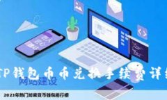 biatiTP钱包币币兑换手续费详细解读