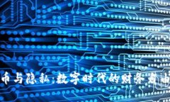 加密货币与隐私：数字时代的财务自由与安全