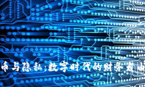 加密货币与隐私：数字时代的财务自由与安全