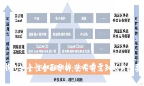 TP钱包安全性全面分析：使用前需知的关键要素