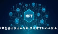 TP钱包安全性全面分析：使用前需知的关键要素