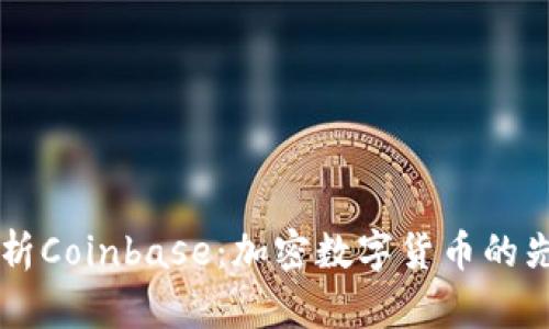 深入解析Coinbase：加密数字货币的先锋平台