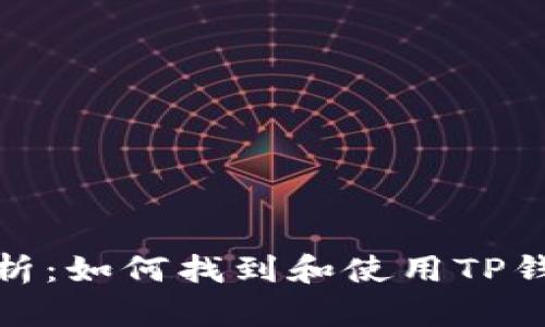 TP钱包合约解析：如何找到和使用TP钱包的合约地址