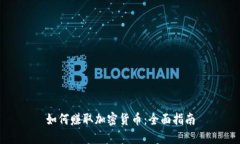 如何赚取加密货币：全面指南
