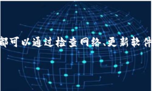 : 详解如何在TP钱包中关闭马蹄链的授权

TP钱包, 马蹄链, 授权, 解除授权, 数字资产管理/guanjianci

什么是TP钱包及马蹄链授权？
TP钱包是一款集多链资产管理、交易所功能与去中心化金融服务于一体的数字资产钱包。它支持多种区块链技术以及各种加密货币的存储、转账与交易，其中马蹄链（Matic）作为近年来热门的第二层解决方案，为以太坊网络提供了高效低成本的交易体验。

在使用TP钱包进行不同区块链资产的管理时，用户有时需要将钱包中的某些资产授权给智能合约或dApp（去中心化应用），以实现某些功能，如交易、存款、借贷等。这种授权过程通常会在区块链上记录，并赋予该智能合约对用户资产的控制权。因此，管理和操作这些授权至关重要，特别是当用户不再需要某个授权时，及时解除授权能够有效保护用户资产的安全。

为什么需要关闭马蹄链的授权？
关闭马蹄链的授权主要是为了保护用户的数字资产安全。以下是几种需要关闭授权的情况：

ul
  li不再使用某个dApp：如果用户长期未使用某个去中心化应用，建议及时解除与其的授权，以免未来出现任何潜在的安全风险。/li
  li安全考虑：有些恶意合约可能通过黑客手段获取用户的授权，进行不当操作。因此，及时关闭授权可以降低资产被盗的风险。/li
  li清理账户：当账户中授权的合约过多时，可能会导致管理不便，及时关闭不再需要的授权能够使钱包更加清晰整洁。/li
/ul

如何在TP钱包中关闭马蹄链的授权？
关闭马蹄链的授权步骤如下：

ol
  li打开TP钱包应用，并确保您已经登录到您的钱包账户中。/li
  li在主界面中找到并点击“资产”选项，进入您的数字资产管理页面。/li
  li在资产列表中，找到您想要关闭授权的马蹄链资产，并点击进入该资产管理页面。/li
  li在资产管理页面，找到“授权”或“管理授权”选项，通常这个选项在资产详情的下方。/li
  li系统会列出该资产已授权的所有合约，选择您想要关闭的合约，点击“解除授权”或“关闭授权”按钮。/li
  li系统会要求您确认解除授权的操作，确认后系统会提示授权解除成功。/li
/ol

解除授权后会发生什么？
完成解除授权后，该智能合约将不再具有对您资产的控制权。您将能够安心进行其他交易，而无需担心已解除的合约会影响您的资产安全。此外，解除授权不会影响您对资产的所有权，您仍然拥有对这些资产的完全控制。

可能遇到的问题及解决方案
在进行授权解除操作的过程中，用户可能会遇到一些问题，以下是常见问题及其解决方案：

h41. 操作失败提示/h4
有时候在尝试解除授权时，用户可能会遇到操作失败的情况。这可能是由于网络问题或与合约的兼容性问题导致的。如果遇到这种情况，可以尝试以下操作：

ul
  li检查网络连接：确保您的网络连接流畅，特别是在进行区块链操作时，网络问题常常会导致操作失败。/li
  li更新钱包版本：确保您使用的是最新版本的TP钱包，有时较老版本的应用可能和新合约不兼容。/li
  li使用不同的设备：如果在手机上操作失败，可以尝试使用平板电脑或其他设备进行相同操作。/li
/ul

h42. 没有找到授权管理功能/h4
部分用户在操作时可能找不到“授权管理”功能，这可能是由于TP钱包的UI更新导致的。建议用户：

ul
  li查看资产管理页面，确保您在正确的位置。/li
  li参考TP钱包的官方文档或社区支持，了解最新的操作指南和界面变化。/li
/ul

h43. 无法找到要解除授权的合约/h4
在资产管理中没有找到想要解除授权的合约时，可能是由于授权流程或合约名称造成的。此时，用户可以：

ul
  li确保您选择了正确的资产种类，许多资产可能在不同的合约中存在。/li
  li访问区块链浏览器，查看您对该合约的授权记录，确认授权状态。/li
/ul

h44. 授权解除后仍然存在风险/h4
虽然解除合约授权后，原合约确实不再有控制权，但部分用户仍不放心。他们可以：

ul
  li在钱包中查看批准的合约列表，定期进行资产安全检查，确保没有未授权的合约存在。/li
  li使用防火墙及其他安全工具提升资产安全防护，确保钱包环境干净。/li
/ul

h45. 如何确认授权是否成功关闭？/h4
一旦完成授权解除操作，TP钱包会在界面上给出解除成功的反馈。用户可以通过以下方法确认：

ul
  li查看合约状态：在资产管理页面中检查已授权合约的列表，确认是否已成功移除。/li
  li访问区块链浏览器，查阅与该资产有关的交易记录，确认没有未授权的操作发生。/li
/ul

总结
关闭TP钱包中马蹄链的授权是保护用户资产安全的重要步骤，及时管理授权能够降低潜在风险。在查找和解除授权过程中，用户可能会遇到一些问题，但大部分问题都可以通过检查网络、更新软件、参考官方文档来解决。希望本文对您在TP钱包管理马蹄链资产的过程中有所帮助！

同时，保持对区块链技术的学习与更新，有助于提高自身的数字资产安全意识，确保合规安全使用。