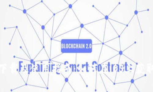 TP钱包下载及使用指南：如何在iOS上获取测试版