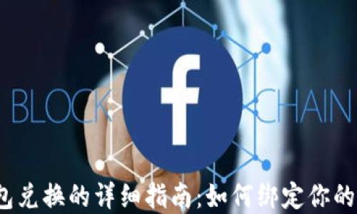 
tp钱包兑换的详细指南：如何绑定你的钱包?