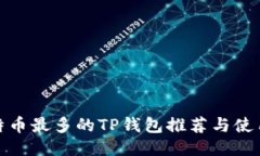 : 比特币最多的TP钱包推荐与使用指南