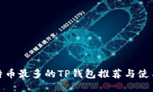 : 比特币最多的TP钱包推荐与使用指南