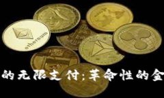 数字加密货币的无限支付：革命性的金融理念与