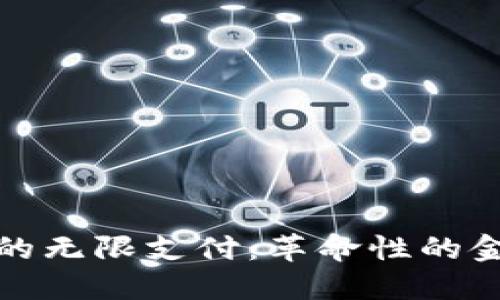 数字加密货币的无限支付：革命性的金融理念与实践