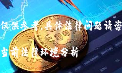 请注意：以下内容仅供参考，具体法律问题请咨询专业法律人士。

微信与加密货币：当前法律环境分析