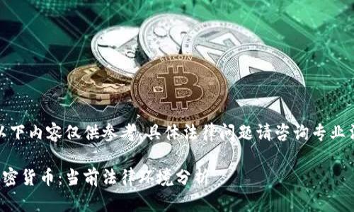 请注意：以下内容仅供参考，具体法律问题请咨询专业法律人士。

微信与加密货币：当前法律环境分析