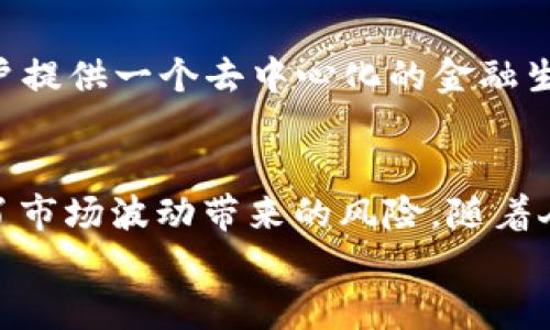 
  MCD：了解这款加密数字货币及其潜在影响/  

关键词：
 guanjianci 加密货币, MCD, 数字货币, 区块链, 货币投资/ guanjianci 

引言
近年来，加密货币的崛起引发了全球金融市场的变革。在众多的加密货币中，MCD（Multi-Collateral Dai）作为一种相对特殊的数字货币，越来越受到投资者和技术爱好者的关注。本文将深入探讨MCD的背景、运作机制、投资价值以及其在区块链生态系统中的重要性。

MCD的基本概念
MCD是由以太坊社区开发的去中心化金融协议MakerDAO（源自Maker平台）中的一种稳定币。其目的在于通过抵押资产来生成其核心数字货币Dai。Dai是一种与美元挂钩的稳定币，而MCD的特殊之处在于，它允许用户使用多种不同类型的加密资产作为抵押品来生成Dai，这样可以更灵活地应对市场的波动。

在过去，Maker协议只支持一种抵押品，即单一的抵押Dai（Single Collateral Dai, SCD），而MCD的推出使得系统变得更加完善和灵活，用户可以根据自己的需求选择不同的资产进行抵押，包括以太坊、BAT、LINK等。

MCD的工作原理
MCD的运作机制是基于智能合约的，每个用户在生成Dai时需要使用其加密资产进行抵押。用户首先将资产存入Maker协议中的债仓（Vault），系统根据抵押资产的市场价值评估可生成的Dai数量。抵押率通常要求在150%以上，即如果用户希望生成100 Dai，则需要至少150美元价值的抵押品。

生成的Dai可以用于支付、交易或存入其它DeFi协议，用户则需要定期支付一定的费用（称为稳定费）来维持抵押债仓的健康。如果抵押品的价格下跌，可能会面临清算风险，系统会自动出售用户的抵押品以确保Dai的稳定性。

MCD的优势
MCD作为一种加密数字货币有其独特的优势。首先，它的设计使得用户可以灵活选择多种抵押资产，从而降低了单一资产下跌带来的风险。同时，由于Dai与法定货币挂钩，其价格波动相对较小，使得它在市场动荡期间仍能保持相对稳定。

其次，在DeFi（去中心化金融）服务日益增长的背景下，MCD和Dai的结合为用户提供了更多的金融服务选项，如借贷、交易和赚取利息等。此外，由于MCD是基于以太坊区块链的，用户具有更高的透明度和安全性。

MCD的风险与挑战
尽管MCD有诸多优势，但投资者需要了解其潜在风险。首先，市场波动性仍然是主要挑战，尤其是在极端市场情况下，抵押品价格迅速下跌可能会导致清算，用户很可能会损失全部抵押资产。

其次，MCD的去中心化特征虽使其具有较高的安全性，但系统漏洞和智能合约的潜在风险也存在。未来如果不断地出现技术漏洞，可能会对MCD的稳定性造成影响。

未来发展趋势
未来，MCD的发展潜力巨大。随着越来越多的用户和投资者了解并接受MCD，预计其市场需求将继续增长。此外，MCD的不断升级和创新将有助于改善用户体验，并吸引更多的资产进入平台，形成正向循环。

可能相关问题

1. MCD和DAI有什么关系？
MCD和DAI之间的关系非常密切。MCD作为多重抵押的模型，主要目的是为了支持DAI的生成和稳定。DAI是一种与美元挂钩的稳定币，而MCD则允许用户使用多种不同类型的加密货币作为抵押品来生成DAI，这意味着DAI的供应更为灵活和多样化。用户可以通过将不同的加密资产抵押在Maker的协议中生成DAI，从而享有更大的灵活性。

2. 如何使用MCD？
使用MCD的第一步是创建一个钱包，并选择支持以太坊的数字货币钱包。用户需要购买或持有比特币，USDT或其它支持的加密资产。接下来，用户可以在MakerDAO平台上创建一个Vault，将其抵押资产存入。最后，用户可以根据抵押品的价值生成DAI，使用这些DAI即可进行各类交易或投资。

3. MCD对普通投资者有什么吸引力？
MCD的魅力在于它的稳定性和多样性。由于DAI是稳定的法币，普通投资者利用MCD可以在加密市场中实现相对稳定的收益。此外，使用MCD的“抵押生成DAI”机制可以帮助投资者在市场波动时，降低风险。例如，他们可以在低市价时进行套利或投资到其他DeFi项目上，从而实现资金的增值。

4. MCD的清算机制是怎样的？
MCD的清算机制相对复杂，主要是为了保证系统的稳定性。当用户的抵押品价值跌破安全线（如150%）时，系统会自动进行清算，产生使用债仓的Dai将会被回收到系统中，而抵押品则被拍卖。为了避免被清算，用户可以通过增加抵押品或偿还Dai以保住自己的债仓。

5. MCD的技术背景和团队如何？
MCD是基于以太坊区块链开发的，技术上依赖于智能合约和去中心化应用。MakerDAO团队由一群经验丰富的区块链工程师和经济学家组成，致力于为用户提供一个去中心化的金融生态系统。由于其开源的特点，社区成员也不断参与到项目的讨论和改进中，形成良好的生态反馈循环。

总结
MCD作为一种新兴的加密数字货币，为用户提供了相对灵活和安全的金融工具。其多样化的抵押机制为投资者提供了更多的选择，而DAI的稳定性也降低了市场波动带来的风险。随着人们对去中心化金融的需求不断上升，MCD将继续在未来的发展中扮演重要角色。

各位读者，如果您对MCD及相关技术有更多疑问，欢迎进一步探讨和学习！