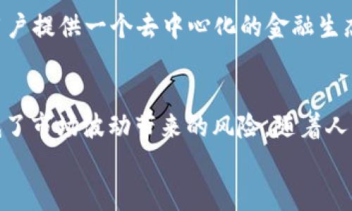 
  MCD：了解这款加密数字货币及其潜在影响/  

关键词：
 guanjianci 加密货币, MCD, 数字货币, 区块链, 货币投资/ guanjianci 

引言
近年来，加密货币的崛起引发了全球金融市场的变革。在众多的加密货币中，MCD（Multi-Collateral Dai）作为一种相对特殊的数字货币，越来越受到投资者和技术爱好者的关注。本文将深入探讨MCD的背景、运作机制、投资价值以及其在区块链生态系统中的重要性。

MCD的基本概念
MCD是由以太坊社区开发的去中心化金融协议MakerDAO（源自Maker平台）中的一种稳定币。其目的在于通过抵押资产来生成其核心数字货币Dai。Dai是一种与美元挂钩的稳定币，而MCD的特殊之处在于，它允许用户使用多种不同类型的加密资产作为抵押品来生成Dai，这样可以更灵活地应对市场的波动。

在过去，Maker协议只支持一种抵押品，即单一的抵押Dai（Single Collateral Dai, SCD），而MCD的推出使得系统变得更加完善和灵活，用户可以根据自己的需求选择不同的资产进行抵押，包括以太坊、BAT、LINK等。

MCD的工作原理
MCD的运作机制是基于智能合约的，每个用户在生成Dai时需要使用其加密资产进行抵押。用户首先将资产存入Maker协议中的债仓（Vault），系统根据抵押资产的市场价值评估可生成的Dai数量。抵押率通常要求在150%以上，即如果用户希望生成100 Dai，则需要至少150美元价值的抵押品。

生成的Dai可以用于支付、交易或存入其它DeFi协议，用户则需要定期支付一定的费用（称为稳定费）来维持抵押债仓的健康。如果抵押品的价格下跌，可能会面临清算风险，系统会自动出售用户的抵押品以确保Dai的稳定性。

MCD的优势
MCD作为一种加密数字货币有其独特的优势。首先，它的设计使得用户可以灵活选择多种抵押资产，从而降低了单一资产下跌带来的风险。同时，由于Dai与法定货币挂钩，其价格波动相对较小，使得它在市场动荡期间仍能保持相对稳定。

其次，在DeFi（去中心化金融）服务日益增长的背景下，MCD和Dai的结合为用户提供了更多的金融服务选项，如借贷、交易和赚取利息等。此外，由于MCD是基于以太坊区块链的，用户具有更高的透明度和安全性。

MCD的风险与挑战
尽管MCD有诸多优势，但投资者需要了解其潜在风险。首先，市场波动性仍然是主要挑战，尤其是在极端市场情况下，抵押品价格迅速下跌可能会导致清算，用户很可能会损失全部抵押资产。

其次，MCD的去中心化特征虽使其具有较高的安全性，但系统漏洞和智能合约的潜在风险也存在。未来如果不断地出现技术漏洞，可能会对MCD的稳定性造成影响。

未来发展趋势
未来，MCD的发展潜力巨大。随着越来越多的用户和投资者了解并接受MCD，预计其市场需求将继续增长。此外，MCD的不断升级和创新将有助于改善用户体验，并吸引更多的资产进入平台，形成正向循环。

可能相关问题

1. MCD和DAI有什么关系？
MCD和DAI之间的关系非常密切。MCD作为多重抵押的模型，主要目的是为了支持DAI的生成和稳定。DAI是一种与美元挂钩的稳定币，而MCD则允许用户使用多种不同类型的加密货币作为抵押品来生成DAI，这意味着DAI的供应更为灵活和多样化。用户可以通过将不同的加密资产抵押在Maker的协议中生成DAI，从而享有更大的灵活性。

2. 如何使用MCD？
使用MCD的第一步是创建一个钱包，并选择支持以太坊的数字货币钱包。用户需要购买或持有比特币，USDT或其它支持的加密资产。接下来，用户可以在MakerDAO平台上创建一个Vault，将其抵押资产存入。最后，用户可以根据抵押品的价值生成DAI，使用这些DAI即可进行各类交易或投资。

3. MCD对普通投资者有什么吸引力？
MCD的魅力在于它的稳定性和多样性。由于DAI是稳定的法币，普通投资者利用MCD可以在加密市场中实现相对稳定的收益。此外，使用MCD的“抵押生成DAI”机制可以帮助投资者在市场波动时，降低风险。例如，他们可以在低市价时进行套利或投资到其他DeFi项目上，从而实现资金的增值。

4. MCD的清算机制是怎样的？
MCD的清算机制相对复杂，主要是为了保证系统的稳定性。当用户的抵押品价值跌破安全线（如150%）时，系统会自动进行清算，产生使用债仓的Dai将会被回收到系统中，而抵押品则被拍卖。为了避免被清算，用户可以通过增加抵押品或偿还Dai以保住自己的债仓。

5. MCD的技术背景和团队如何？
MCD是基于以太坊区块链开发的，技术上依赖于智能合约和去中心化应用。MakerDAO团队由一群经验丰富的区块链工程师和经济学家组成，致力于为用户提供一个去中心化的金融生态系统。由于其开源的特点，社区成员也不断参与到项目的讨论和改进中，形成良好的生态反馈循环。

总结
MCD作为一种新兴的加密数字货币，为用户提供了相对灵活和安全的金融工具。其多样化的抵押机制为投资者提供了更多的选择，而DAI的稳定性也降低了市场波动带来的风险。随着人们对去中心化金融的需求不断上升，MCD将继续在未来的发展中扮演重要角色。

各位读者，如果您对MCD及相关技术有更多疑问，欢迎进一步探讨和学习！