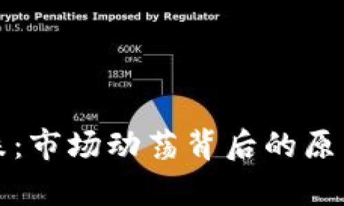 全球加密货币暴跌：市场动荡背后的原因与未来趋势分析