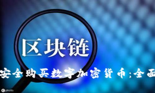 如何安全购买数字加密货币：全面指南