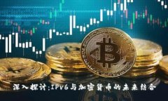 深入探讨：IPv6与加密货币的未来结合