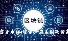 美总统就职加密货币：加密资产在美国政治新纪