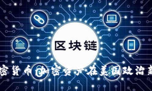 美总统就职加密货币：加密资产在美国政治新纪元中的角色