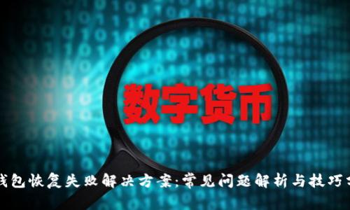 TP钱包恢复失败解决方案：常见问题解析与技巧分享