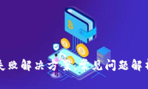 TP钱包恢复失败解决方案：常见问题解析与技巧分享