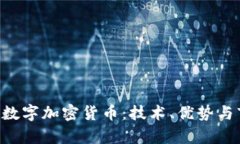 探索EDR数字加密货币：技术、优势与市场前景