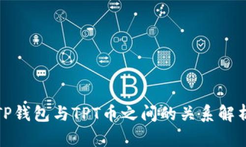 TP钱包与TPT币之间的关系解析