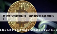 全面解析加密货币技术：比特币、以太坊及其背