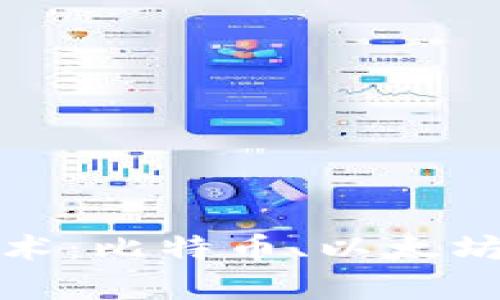 全面解析加密货币技术：比特币、以太坊及其背后的核心差异