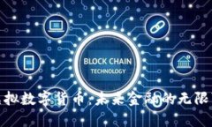 加密虚拟数字货币：未来金融的无限可能性