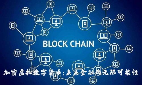 加密虚拟数字货币：未来金融的无限可能性