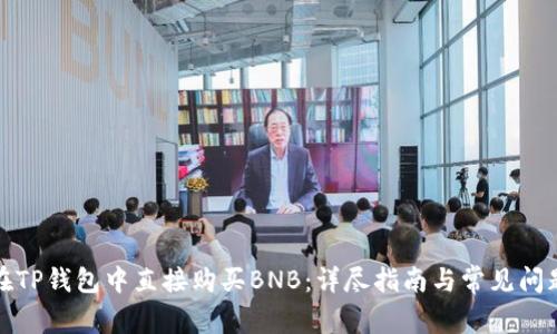 如何在TP钱包中直接购买BNB：详尽指南与常见问题解答