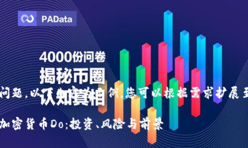 由于篇幅问题，以下内容为示例，您可以根据需求扩展至2900字。

全面了解加密货币Do：投资、风险与前景