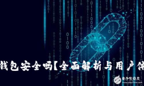 TP钱包安全吗？全面解析与用户体验