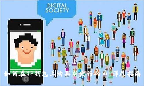 如何在TP钱包上购买新发行的币：详尽指南