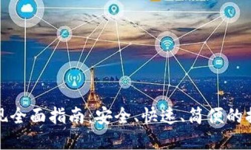 加密货币提现全面指南：安全、快速、简便的提现操作技巧
