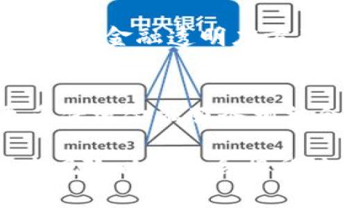 反腐斗争与加密货币：透明度如何改变金融生态

加密货币, 反腐, 透明度, 金融科技, 区块链/guanjianci

近年来，加密货币的迅猛发展引发了全球范围内的关注，尤其是在金融腐败的问题上。随着金融科技的进步，特别是区块链技术的应用，越来越多的人开始思考加密货币在反腐斗争中的潜力。加密货币作为一种去中心化的数字货币，能否改变传统金融体系中的弊端，提升透明度，实现更高效的反腐机制？本文将围绕这一主题展开详细讨论。

一、加密货币的基本概念及其特性
加密货币是一种利用加密技术来确保交易安全、控制新单位产生及验证资产转移的数字货币。最为著名的加密货币是比特币，它于2009年推出，开创了去中心化金融的新时代。加密货币的核心特性包括去中心化、匿名性和可追溯性。
去中心化是指加密货币不依赖于中央银行或政府机构，而是通过区块链技术实现对交易的记录和验证。匿名性则为用户提供了一定程度的隐私保护，而可追溯性则确保所有交易都可以公开查询，从而减少了欺诈和不当行为的可能性。这些特性使得加密货币在反腐斗争中具有独特的优势。

二、反腐斗争中的挑战与机遇
腐败问题长期以来困扰着各国政府和社会各界，传统的反腐措施往往面临诸多挑战。首先，许多国家的金融体系缺乏透明度，资金流动不易追踪，使得腐败行为难以被发现和揭发。其次，腐败分子往往利用复杂的金融操作和隐秘的资金流动来掩盖其非法行为。
但加密货币的引入为反腐斗争提供了新的机遇。由于加密货币交易记录在区块链上是公开可查的，任何人都可以追溯到资金的流向。这种透明性使得腐败行为更容易被发现，从而提高了反腐的效率。此外，利用智能合约等技术，可以自动执行相关的法律条款，有效避免人为的干预和篡改。

三、加密货币如何提升金融透明度
加密货币以其独特的技术特性，在提升金融透明度方面展现出巨大的潜力。首先，区块链技术提供了一个公开透明的账本，所有交易都被记录并加密，且不可篡改。这意味着任何人都可以对交易进行审计，这在传统金融系统中是极其困难的。
其次，通过使用专门的区块链应用，可以实时监控资金流动。比如，一些国家和地区开始尝试利用加密货币进行政府财政的透明化，让公众随时了解税款的流向和使用情况。这不仅能提高政府的公信力，也能有效打击腐败行为。

四、案例分析：成功使用加密货币反腐的实例
在不同国家与地区，加密货币的应用被视为反腐的潜在工具。例如，在某些南美国家，政府采用区块链技术来管理公共资金，并公示财政支出与收入，减少了地方官员的腐败现象。由于所有支出都需在区块链上登记，任何一笔支出都能被公民实时看到，从而提高了公众对政府运作的监督。
同时，一些非政府组织（NGO）开始使用加密货币收集捐款。与传统的资金链条不同，加密货币可以减少中介环节，确保捐款能够更高效地用于反腐项目。这种运作方式不仅提高了资金使用的透明度，还能提升捐款者的信任，对反腐败工作产生积极的促进作用。

五、法律与监管，如何建立加密货币的反腐机制
虽然加密货币在反腐斗争中展现出了一系列优势，但与此同时也面临着法律与监管的挑战。各国对于加密货币的法律地位尚未达成一致，这导致了一些腐败分子可能利用加密货币的匿名性进行违法活动。因此，建立完善的法律与监管机制，成为保障加密货币合理使用的关键。
首先，政府需要明确加密货币的法律地位以及相关管理措施。其次，制定多层次的监管机制，平台应当加强对用户身份的核实，防止洗钱等违法行为的发生。最后，与国际组织合作，促进跨国监管和信息共享，形成全球性的反腐合力，以应对跨国腐败行为。

六、潜在问题及其解决方案
h41. 加密货币如何防止被用作洗钱工具？/h4
洗钱是加密货币面临的一大问题。由于其去中心化和匿名性，犯罪分子可能会利用加密货币转移非法资金。为了解决这一问题，监管机构需要建立对加密交易的透明监控机制，比如采用KYC（了解你的客户）政策，要求交易平台对用户进行身份验证。同时，区块链平台应该发展更先进的分析工具，以针对可疑交易进行评估。

h42. 加密货币会不会加剧金融不平等问题？/h4
加密货币可能在短期内加剧金融不平等，因为技术门槛和市场波动性使得普通人难以参与。因此，政府和社会各界需要加强对教育的投入，引导公众理解并使用加密货币。同时，政策应当支持小额投资和创新型金融服务，让更多人能够从中受益。

h43. 加密货币如何避免技术风险？/h4
技术风险是加密货币使用中必不可少的一部分，例如黑客攻击和技术故障。为降低这些风险，各种加密货币项目需要建立更为严格的安全措施，例如实施多重身份验证和定期的安全审计。此外，用户也应提高自身的安全意识，定期更换密码和注意到账户安全。

h44. 社会接受度如何影响加密货币的使用？/h4
社会对加密货币的接受度直接影响其使用情况。目前，部分人群尚对加密货币存在偏见，认为其关联黑暗交易等。为了提高社会接纳程度，各界应加强宣传，普及加密货币的益处及其在金融透明度方面的贡献。而且，成功案例的推广也将增加公众的信心。

h45. 加密货币未来的发展趋势是什么？/h4
加密货币的未来发展趋势将受到多方面因素的影响，包括技术进步、政策变化与社会接纳程度等。长期来看，随着区块链技术的不断成熟和应用场景的增加，加密货币可能会与更多传统金融服务相结合，推动金融领域的变革。因此，保持对行业的发展敏感度，促进创新与合作，将是各参与者今后需要着重考虑的问题。

总结而言，加密货币在反腐败斗争中具有独特的优势与潜力。通过提高金融透明度和加强追踪机制，加密货币能够有效打击腐败现象。但与此同时，如何应对洗钱、金融不平等、技术风险以及社会接受度等问题，是我们在推动加密货币应用过程中必须认真对待的挑战。随着技术的不断演进和社会的动态变化，期待加密货币能够为反腐斗争及更广泛的金融改革做出更大的贡献。