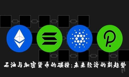 石油与加密货币的碰撞：未来经济的新趋势