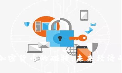 石油与加密货币的碰撞：未来经济的新趋势